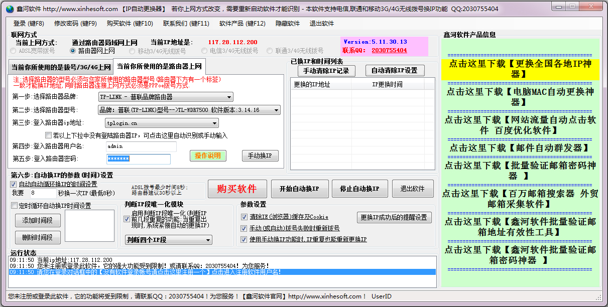 鑫河IP地址自动更换器 V5.11.30.13 绿色版