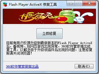 Flash Player ActiveX修复工具(flash修复工具) V1.0.6 绿色版