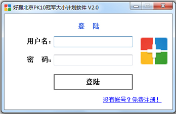 好赢北京PK10冠军大小计划软件 V2.0 绿色版