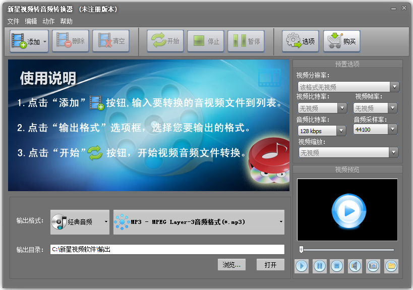 新星视频转音频转换器 V4.7.5.0