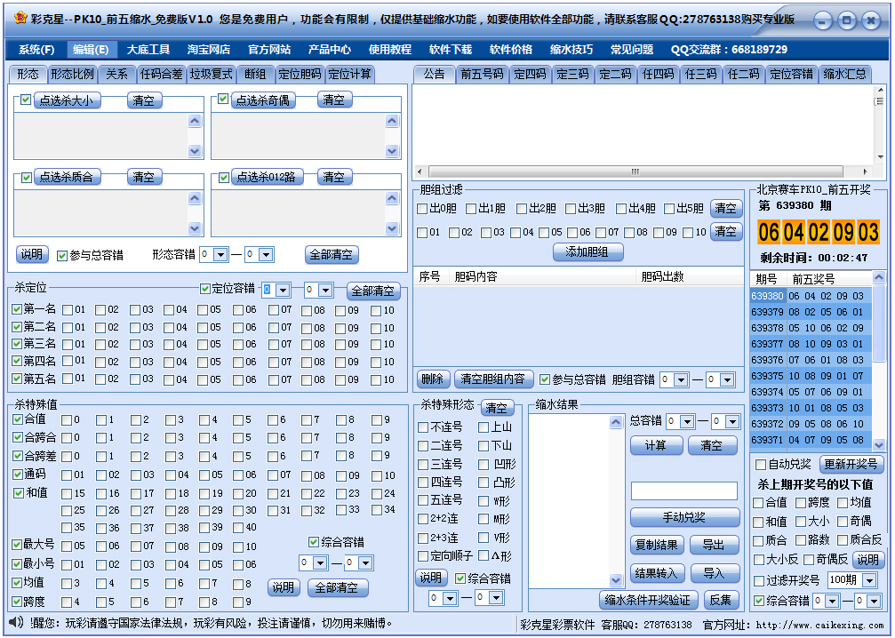 彩克星北京赛车PK10前五缩水软件 V1.0