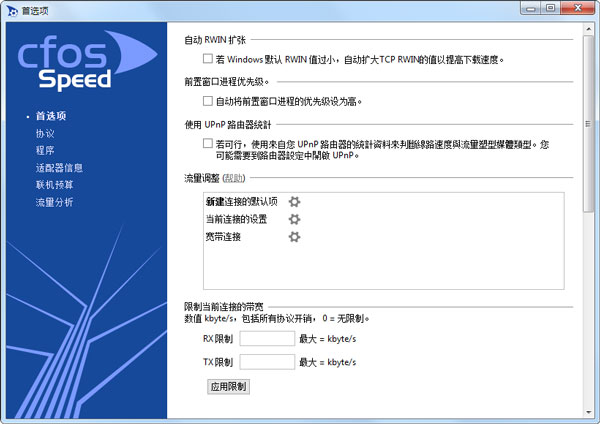 CFosspeed(智能网络加速器) V10.23.2300 中文破解版