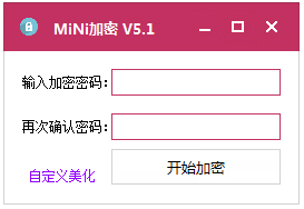 MiNi加密工具 V5.1 绿色版