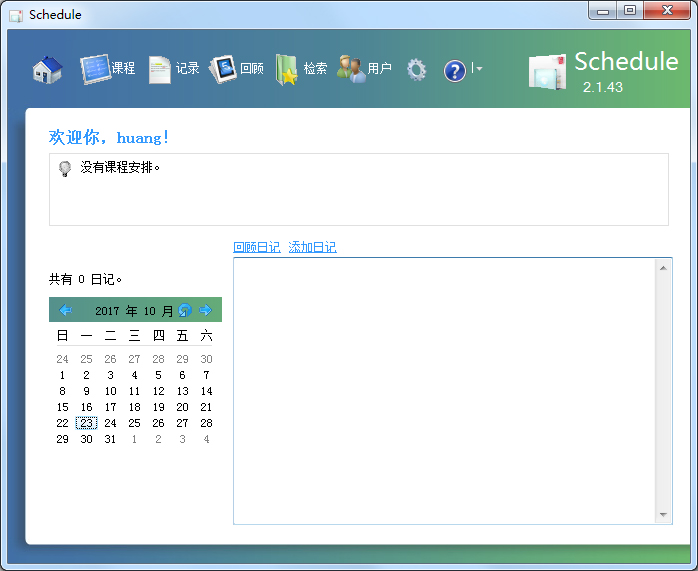 Schedule(日程管理软件) V2.1.43 绿色版