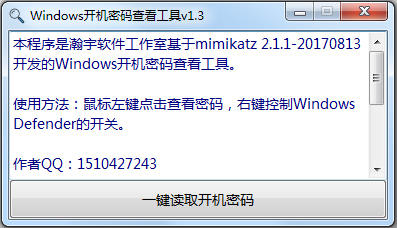 Windows开机密码查看工具 V1.3 绿色版