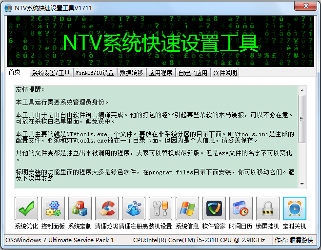 NTV系统快速设置工具 V1711 绿色版