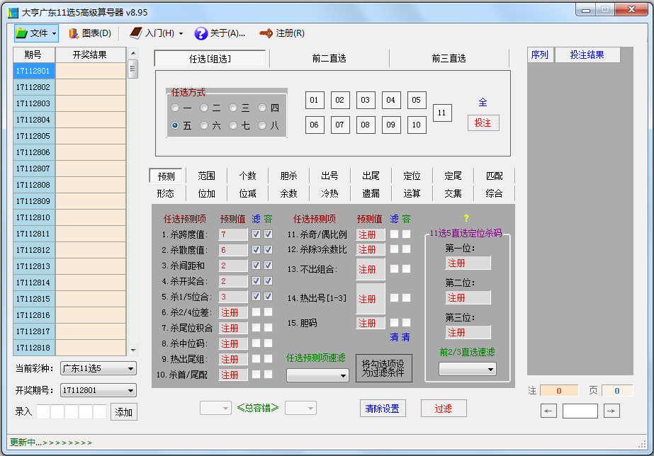 大亨广东11选5高级算号器 V8.95.1