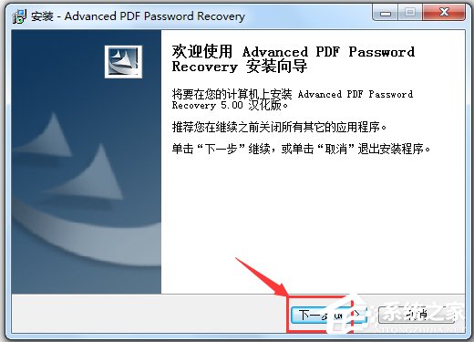 Advanced PDF Password Recovery(PDF文件密码破解软件) V5.00 汉化纯净安装版