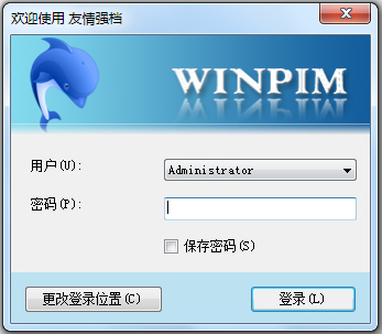 友情强档(WinPIM) V16.20.5250
