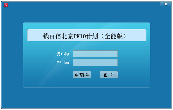 钱百倍北京PK10全能计划软件 V17.12 绿色版