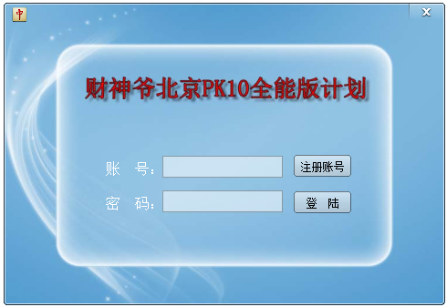 财神爷北京PK10计划软件 V17.12 绿色全能版