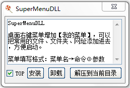 SuperMenudll(右键菜单管理工具) V1.0 绿色版
