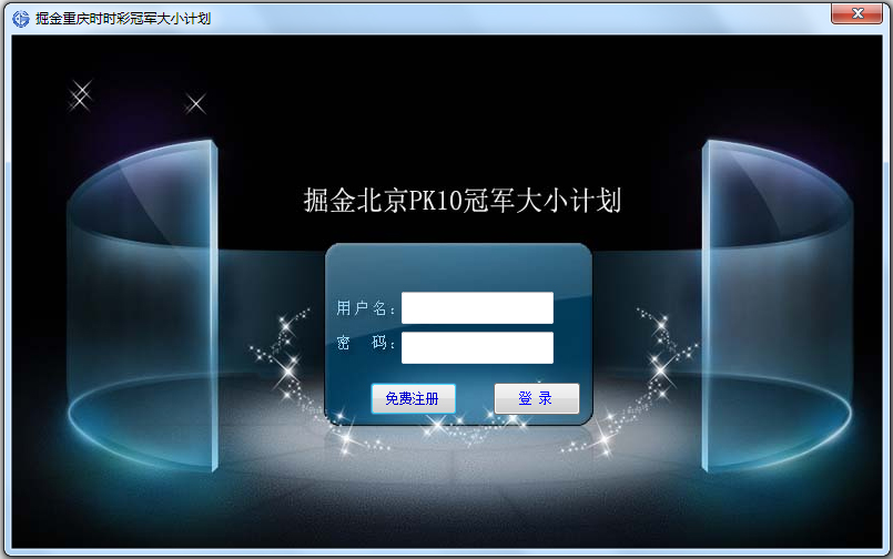掘金北京PK10冠军大小计划软件 V18.1 绿色版