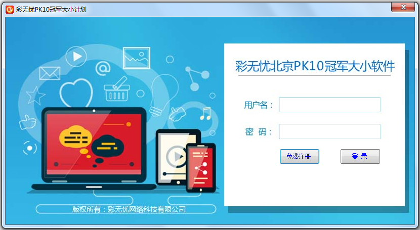 彩无忧北京PK拾冠军大小计划软件 V8.1 绿色版