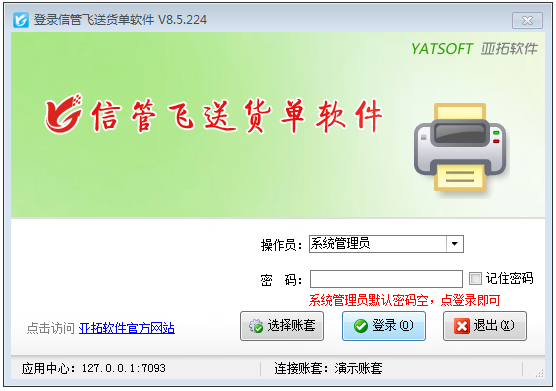 信管飞送货单软件(红管家送货单软件) V8.5.224