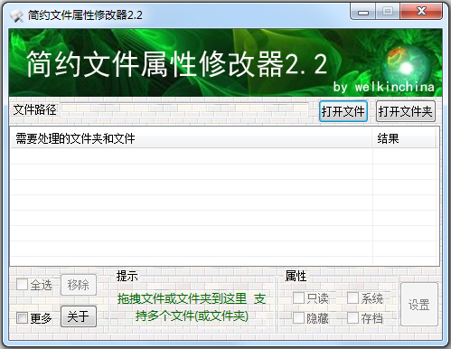 简约文件属性修改器 V2.2 绿色版