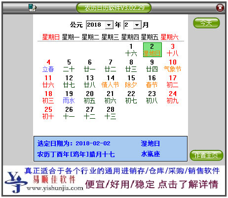 农历日历软件 V3.02.29 绿色版
