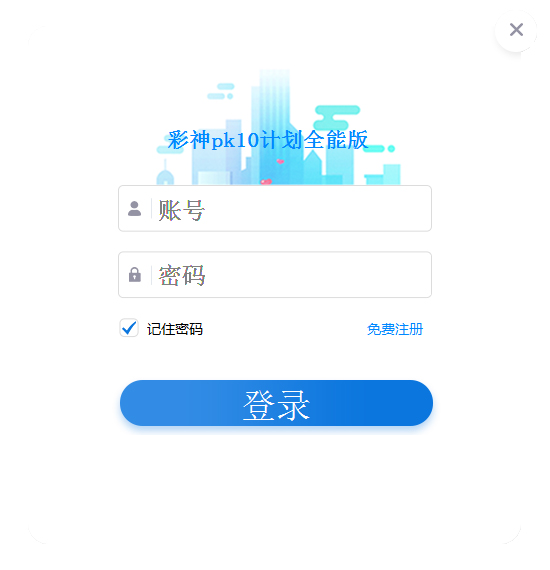 彩神北京赛车PK10人工全能版计划软件 V1.47 绿色版
