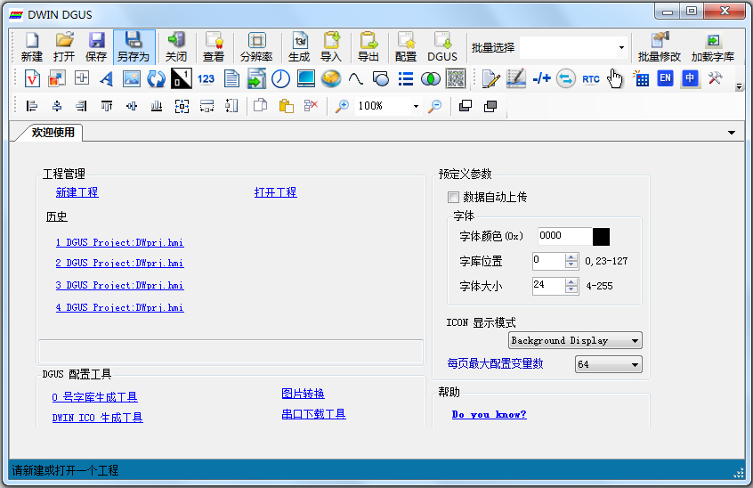DWIN DGUS(DGUS屏开发配置工具) V5.04 绿色版