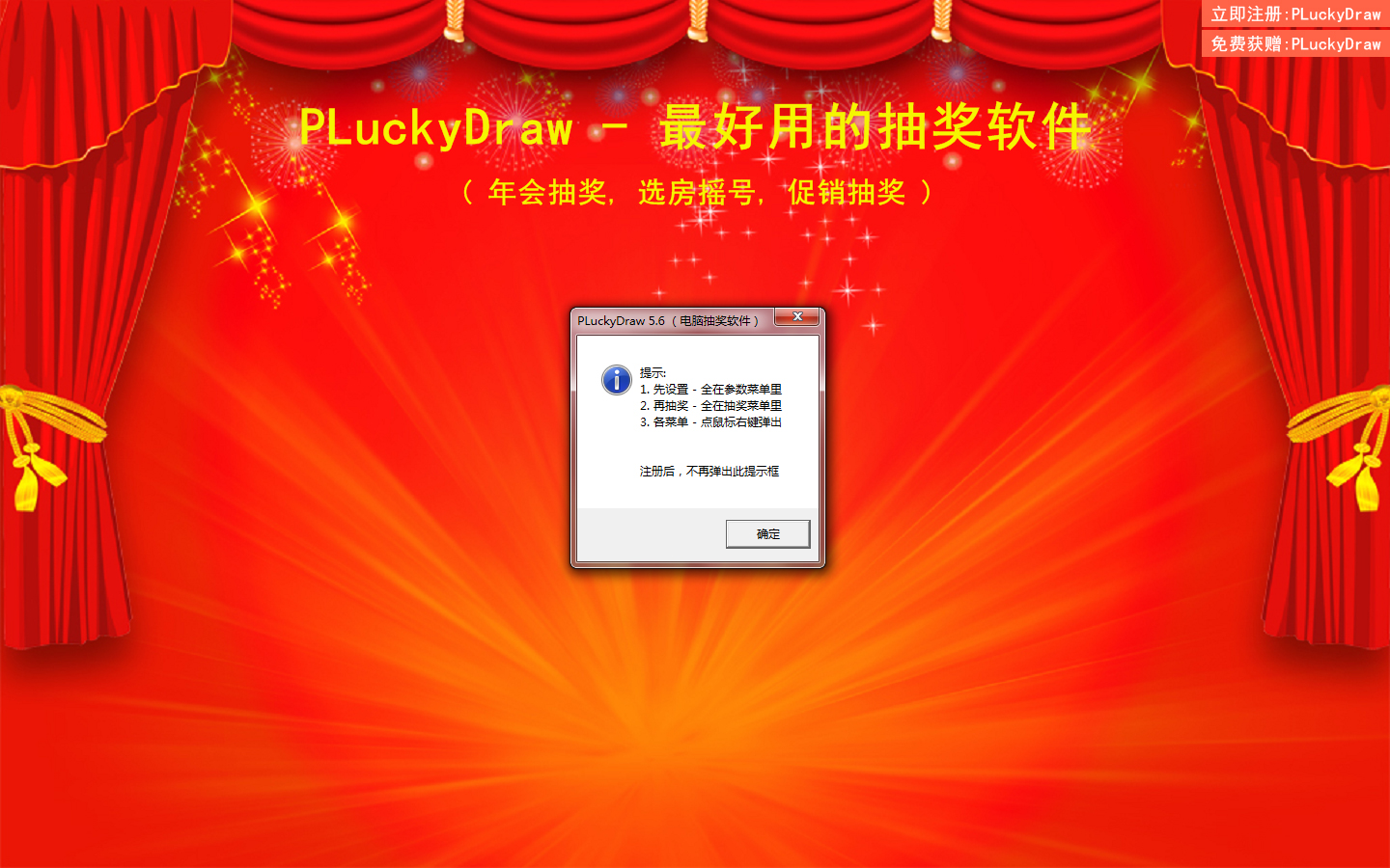 PLuckyDraw(电脑抽奖软件) V5.6