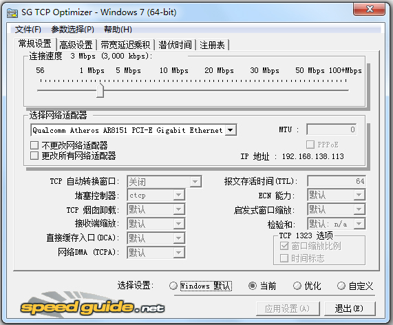 SG TCP Optimizer(网络优化程序) V4.0.7 汉化绿色版