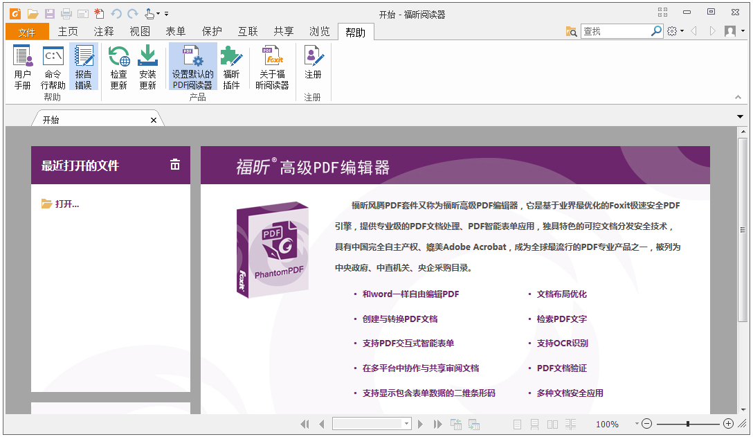 Foxit Reader pro(福昕阅读器) V8.3.1 中文免费版