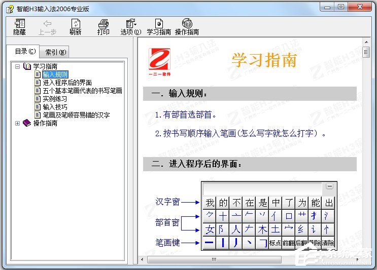 智能H3输入法2006专业版 V2.6.2.0