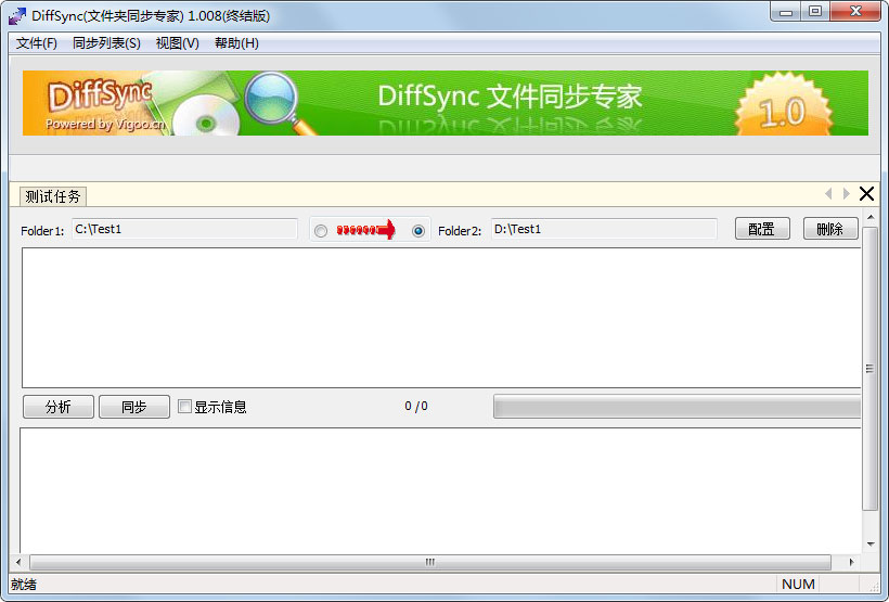 Diffsync(免费文件同步软件) V1.008 绿色版