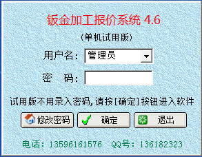 艺舟钣金加工报价系统 V4.6