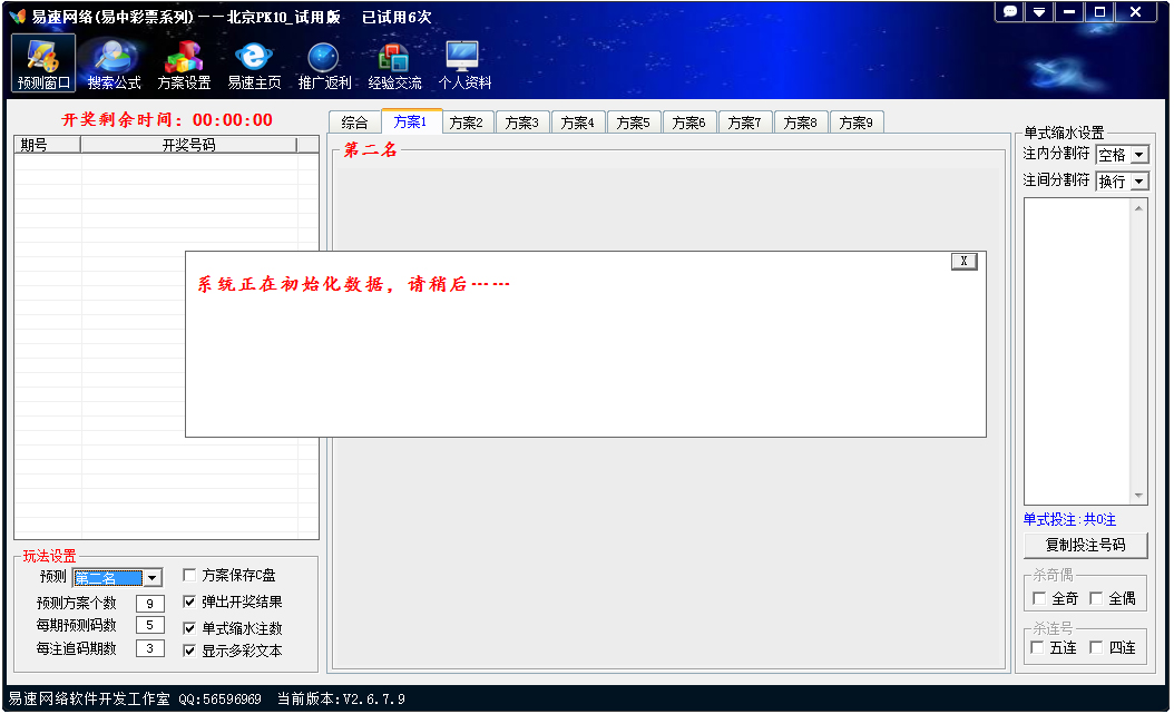 易速北京PK10预测软件 V2.6 绿色版