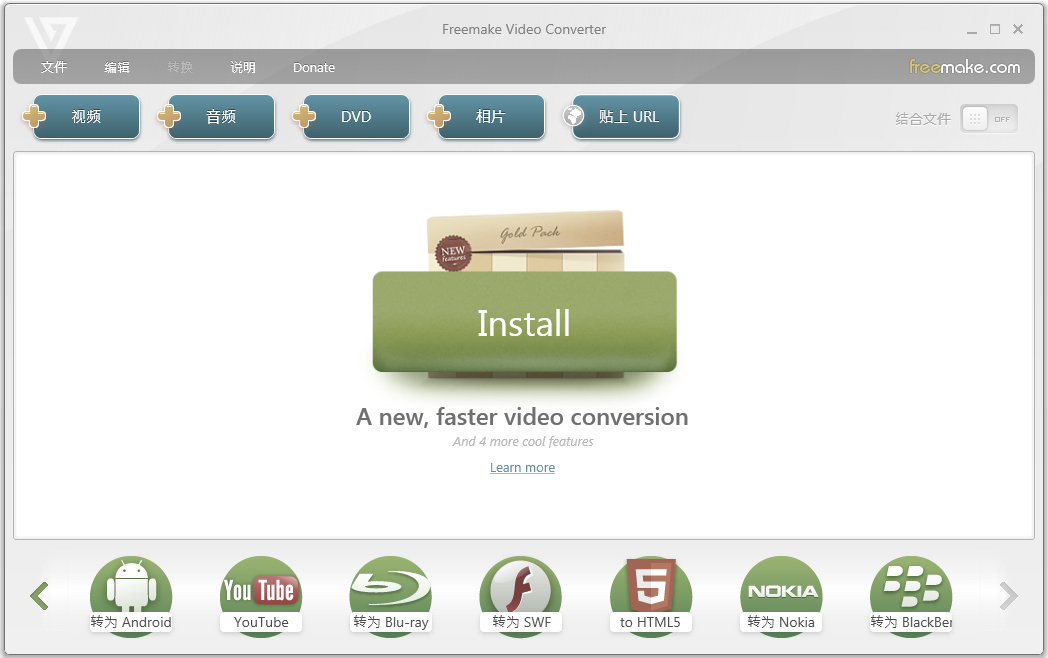 Freemake Video Converter(万用影音转换器) V4.1.10.68 中文版