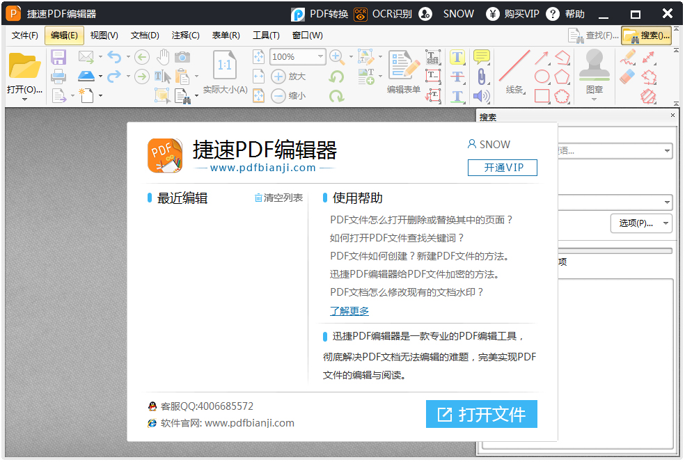捷速PDF编辑器 V1.1.0.0