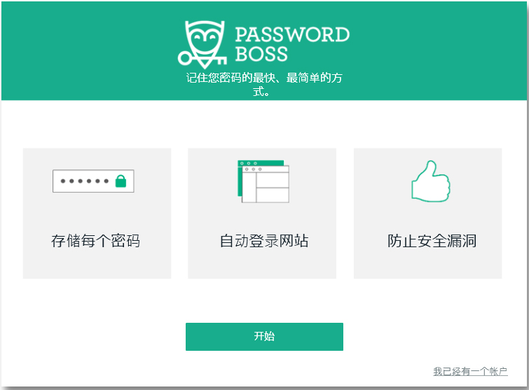 Password Boss(密码管理软件) V3.1