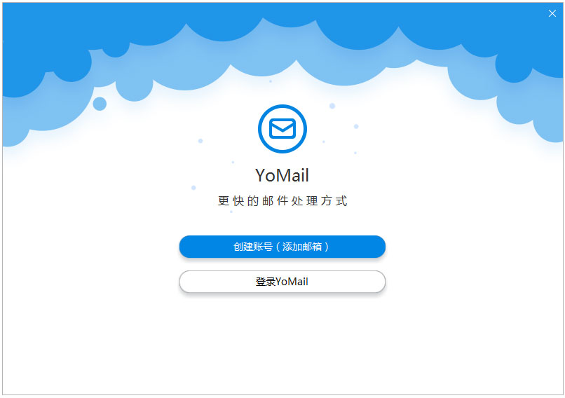 Yomail(邮件客户端) V9.2.0.0 绿色版