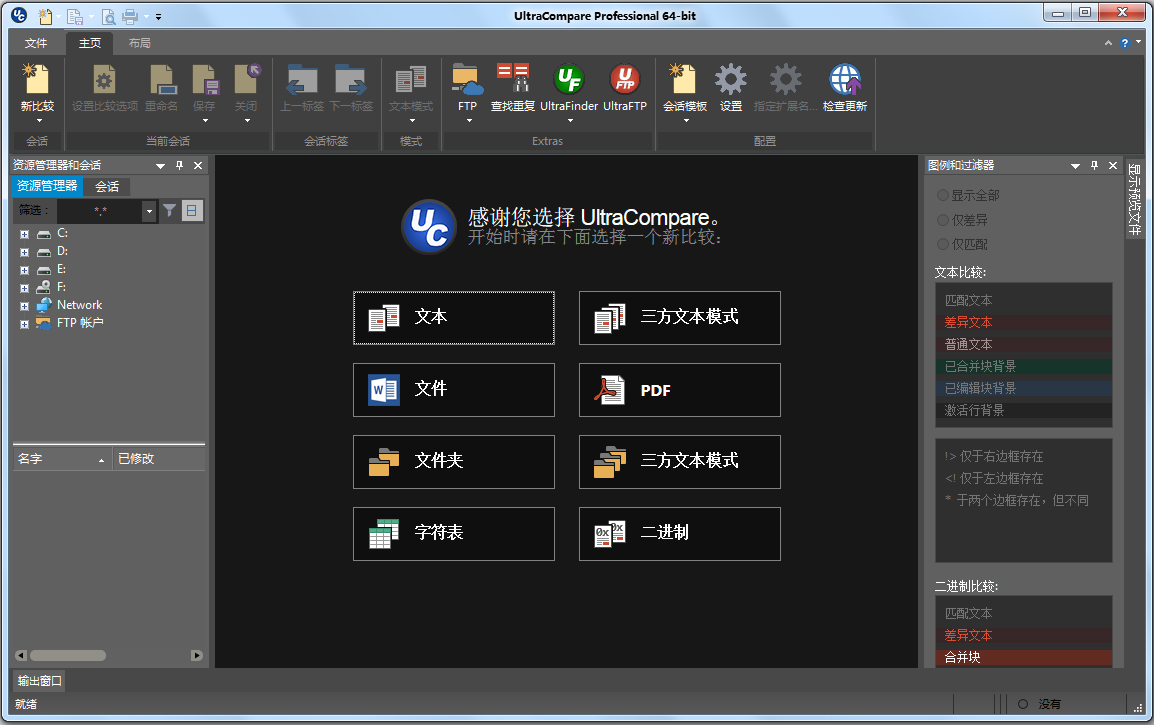 UltraCompare Pro(文件内容比较工具) V18.00.0.62 中文绿色破解版