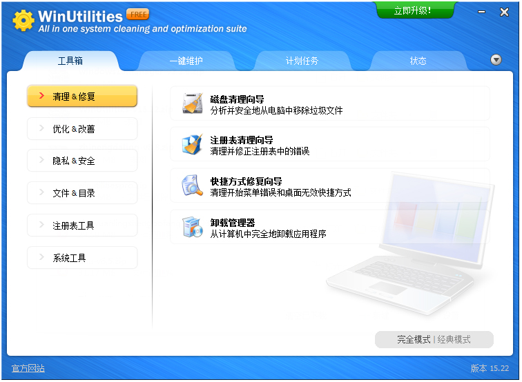 WinUtilities(Windows优化工具) V15.22 中文版