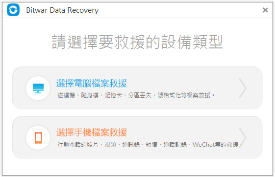 Bitwar Data Recovery(数据恢复神器) V6.35 中文版