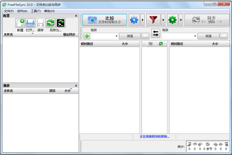 FreeFileSync(文件同步软件) V10.0 中文版