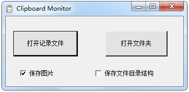 Clipboard Monitor(剪贴板监视器) V1.1 绿色版