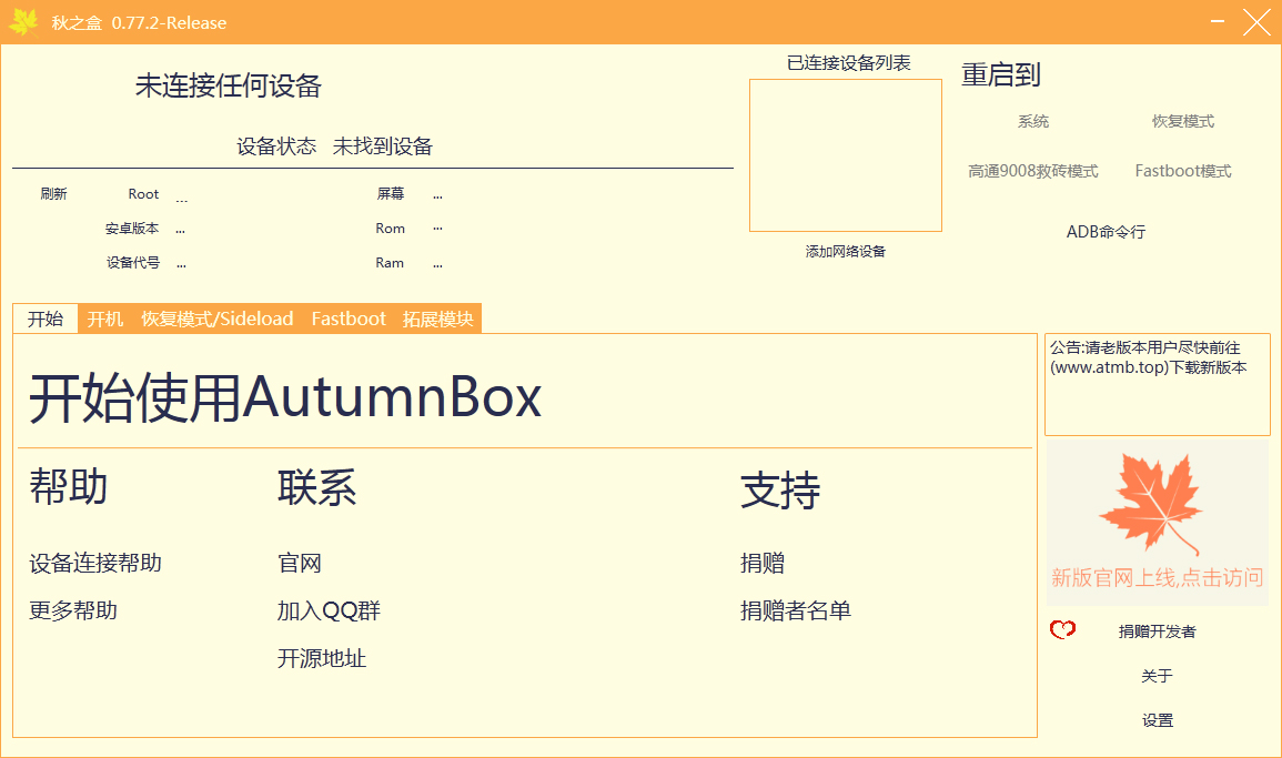 秋之盒(AutumnBox) V0.77.2 绿色版