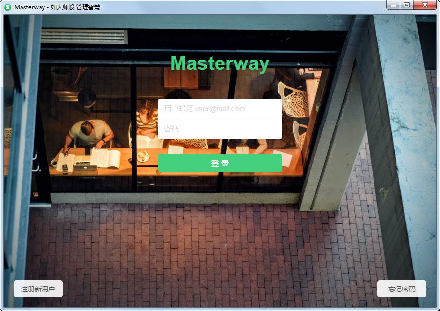 Masterway(云端信息管理工具) V0.1.2