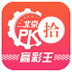 北京PK10赢彩王 V1.5.0