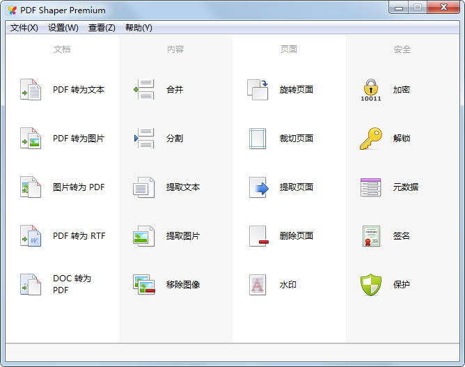 PDF Shaper(PDF编辑器) V8.4 汉化绿色版