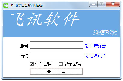 飞讯微信营销软件 V9.0