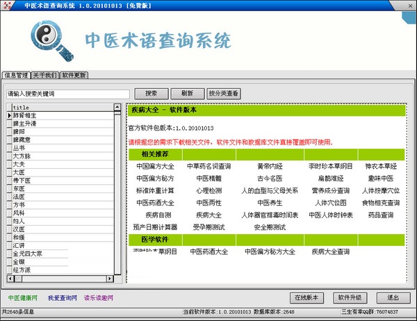 中医术语查询系统 绿色版 V1.0