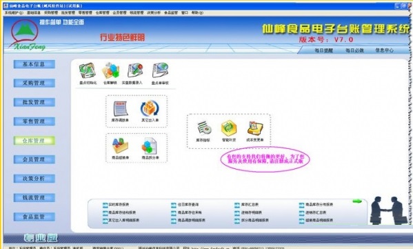 仙峰食品电子台帐管理软件官方版 V7.0