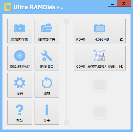 UltraRAMDisk 中文版 V1.65