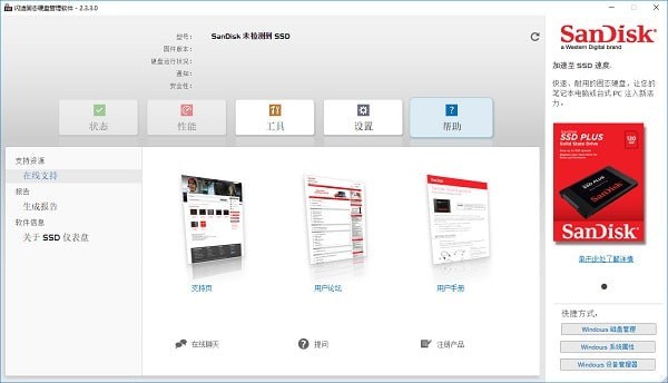 闪迪固态硬盘管理软件中文版 V2.3.3.0