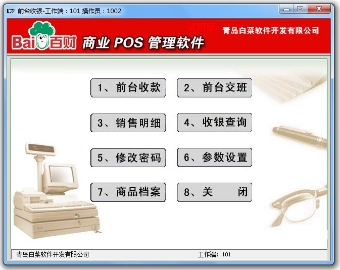 百财商业POS管理软件 官方版 V5.0