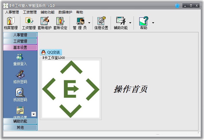 E卡工作室人事管理系统 官方版 V1.0